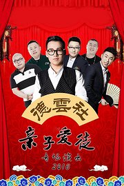 德云社亲子爱徒专场演出2016