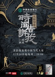 时间告诉我·大师印象