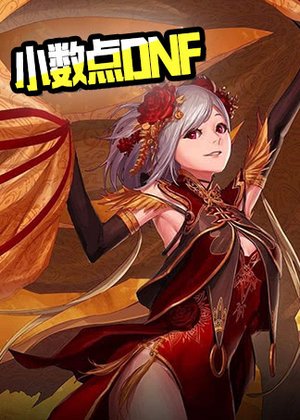 小数点DNF