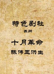 十月革命-陈伟王洪生