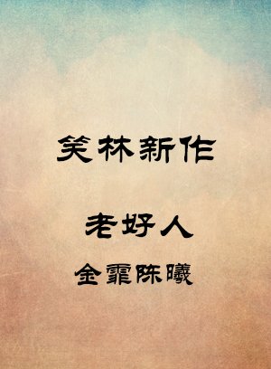 老好人-金霏陈曦