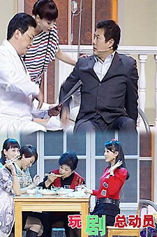 玩剧总动员
