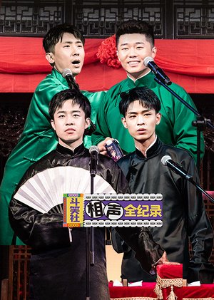 斗笑社相声全纪录
