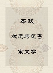 本戏-状元与乞丐-宋文学