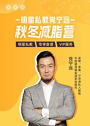 明星私教党宁远：秋冬减脂营