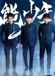 观看《高能少年团》第2季精彩片段