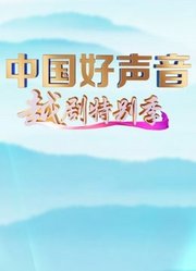 中国好声音·越剧特别季