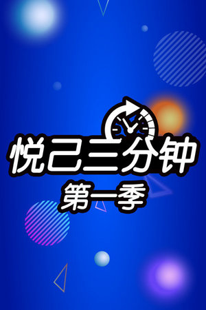 悦己三分钟