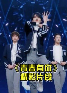 青春有你3精彩集锦