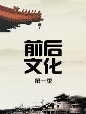 前后文化第1季