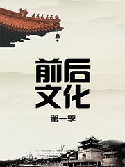 前后文化第1季