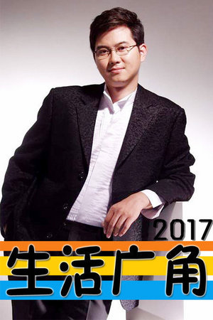 生活广角