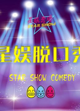 星娱秀场脱口秀
