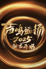 声鸣远扬·新声开唱