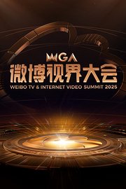 微博视界大会2025