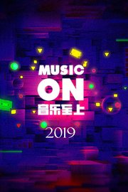 音乐至上MUSICON2019