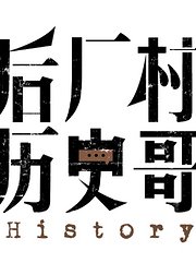 后厂村历史哥