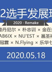 《Produce101》第2季选手发展现状|2020新版