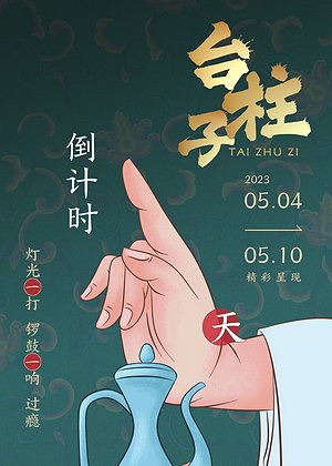 台柱子