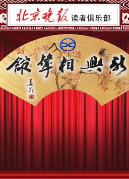 新兴相声馆