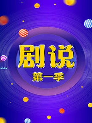 剧说第1季