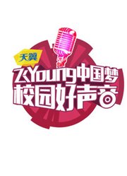 第2季天翼飞Young校园好声音全国总决赛