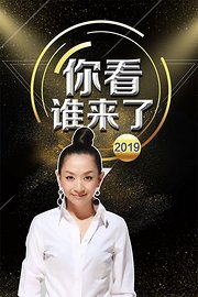 你看谁来了2019