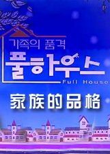 家族的品格FullHouse