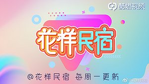 花样民宿