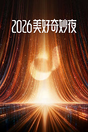 2026美好奇妙夜