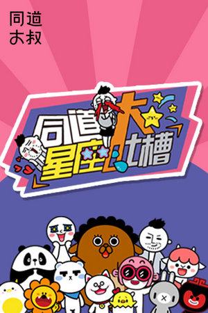 星座大吐槽