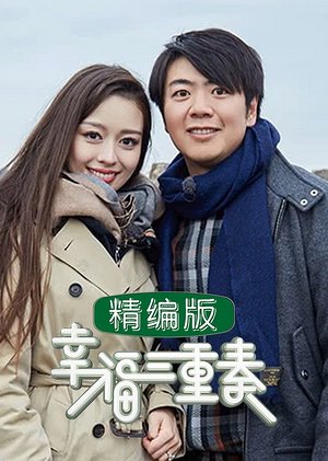 幸福三重奏精编版