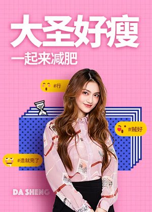 大圣好瘦