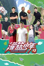 灌篮少年第4季