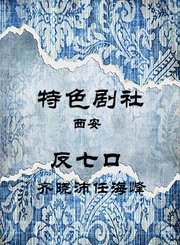 反七口-齐晓沛任海峰