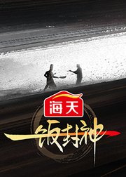 一饭封神