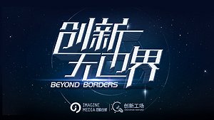 创新无边界