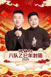 德云社八队乙巳年封箱2025