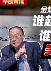 金灿荣答韩国KBS记者：谁超过美国谁是“罪人”？美国总这么想