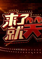 《来了就笑吧》精彩集锦