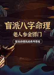盲派八字命理-老人参金镖门