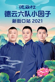 德云社德云六队小园子新街口站2021