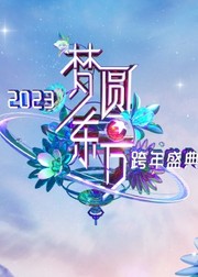 2023梦圆东方跨年盛典