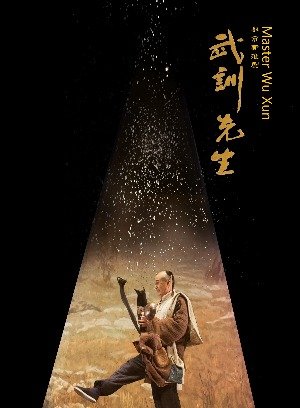 武训先生-淮剧