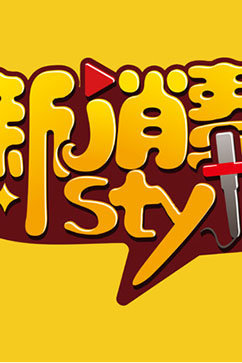 新消费style