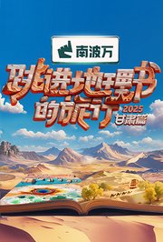 跳进地理书的旅行2025·甘肃篇