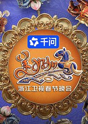 美好加马浙江卫视2026年春节晚会
