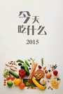 今天吃什么2015