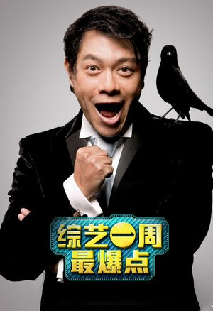 综艺一周最爆点蓝光