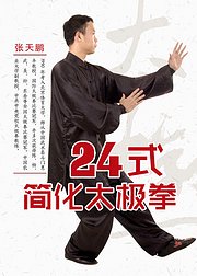 24式简化太极拳